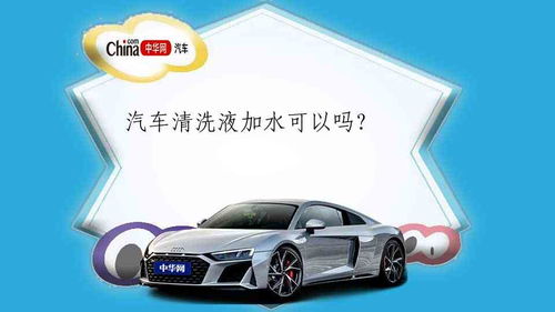 汽车清洗液多少 汽车清洗液多少